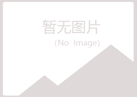 麻山区心疼农业有限公司